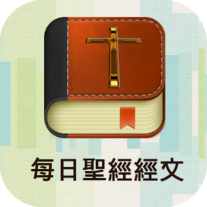 每日聖經經文 - 上帝保佑你 LOGO-APP點子