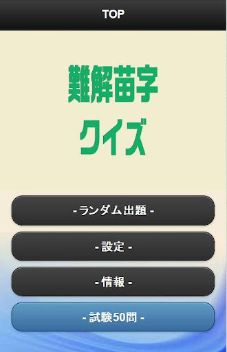 難解苗字クイズ