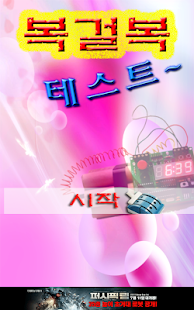 How to mod 복걸복테스트 1.1 unlimited apk for bluestacks