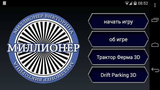 【免費益智App】Миллионер 2014-APP點子