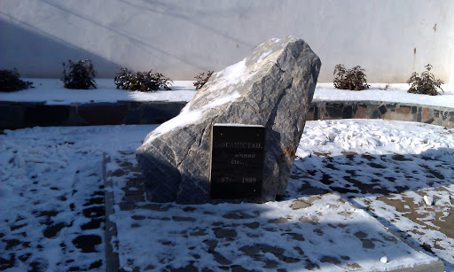 Памятник Афганцам