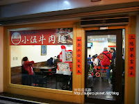 小伍牛肉麵 (已歇業)