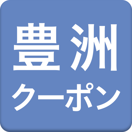 豊洲クーポン LOGO-APP點子