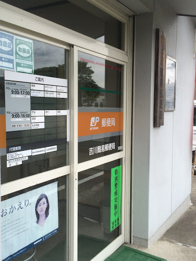 吉川簡易郵便局(Yoshikawa Simple Post Office)