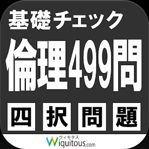 基礎チェック倫理.apk 1.1.6