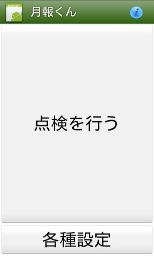 電気主任技術者向け月次点検報告書作成システム「月報くん」