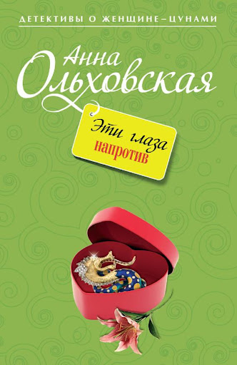 Эти глаза напротив. Ольховская