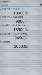 仲介手数料計算機