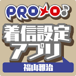 Cover Image of Download PROメロ♪福山雅治 着信設定アプリ 1.0.0 APK