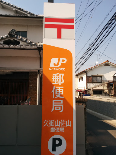 久御山佐山郵便局 Kumiyama Sayama Post Office