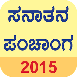 Kannada Sanatan Calendar 2015 for PC and MAC