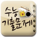 수능기출 5년간 전과목 (스마트폰용)-소리들어감 logo