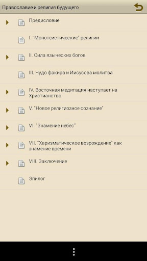 【免費書籍App】Православие и религия будущего-APP點子