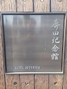 斎田記念館 Saita Museum