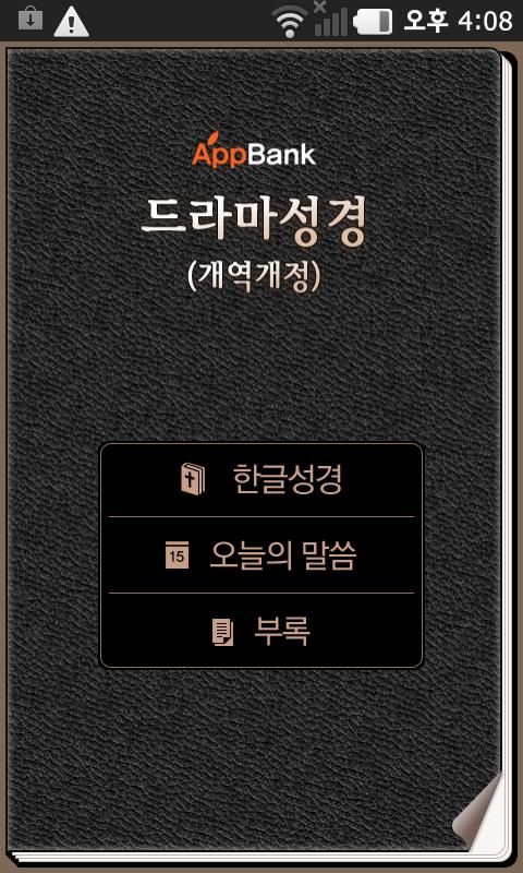 Android application 드라마성경(개역개정) screenshort