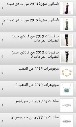 【免費生活App】جاليرى موضة 2013-APP點子