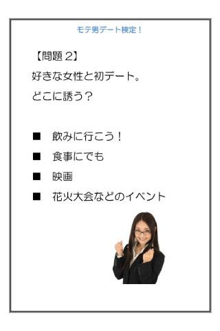 モテ男デート検定 Screen 3