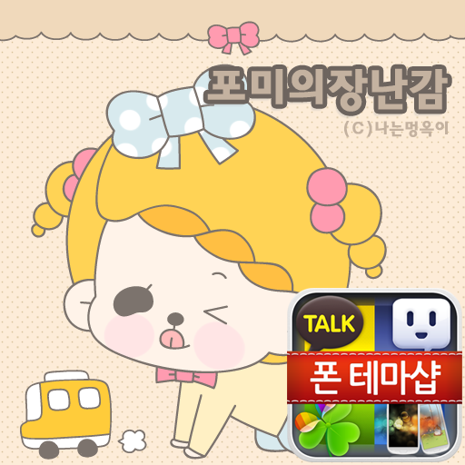 멍옥이 포미의 장난감 카카오톡 테마 娛樂 App LOGO-APP開箱王