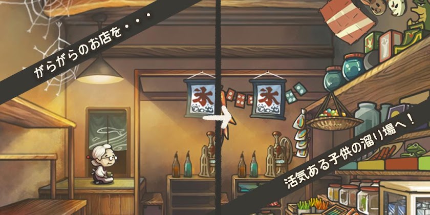 心にしみる育成ゲーム「昭和駄菓子屋物語」 Screen 2