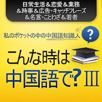 こんな時 中国語で何て言う 3 Androidアプリ Applion