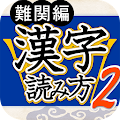 漢字読み方判定２ 難関編 教養力をアップ！ Apk