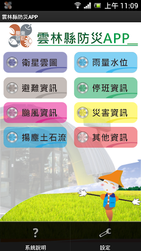 雲林縣防災APP