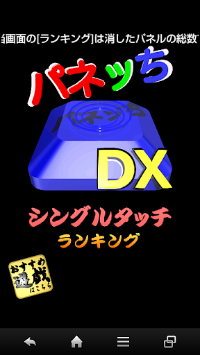 【免費休閒App】パネッちDX(アドレナリン大放出！)-APP點子