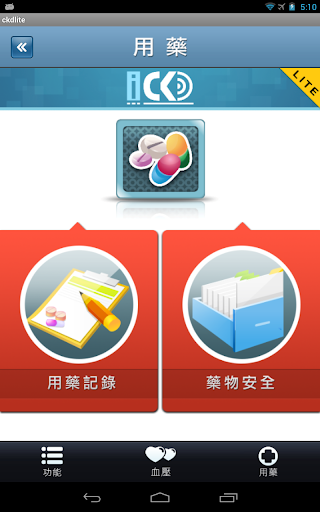 免費下載醫療APP|腎好 iCKD Lite app開箱文|APP開箱王