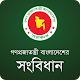 Bangladesh Constitution APK