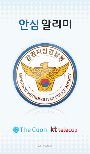 원주경찰서 안심알리미