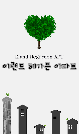 【免費通訊App】이랜드 해가든 아파트-APP點子