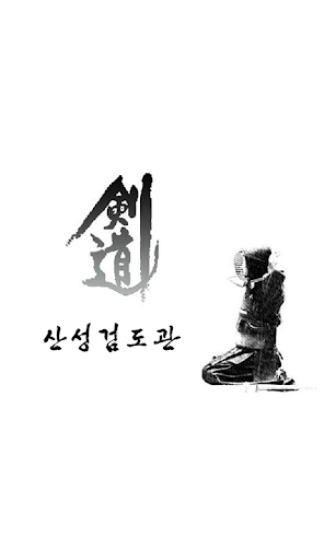 산성검도관 구의3동