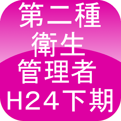 第二種衛生管理者H24下期 LOGO-APP點子