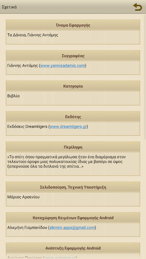 Τα Δάνεια, Γιάννης Αντάμης - screenshot