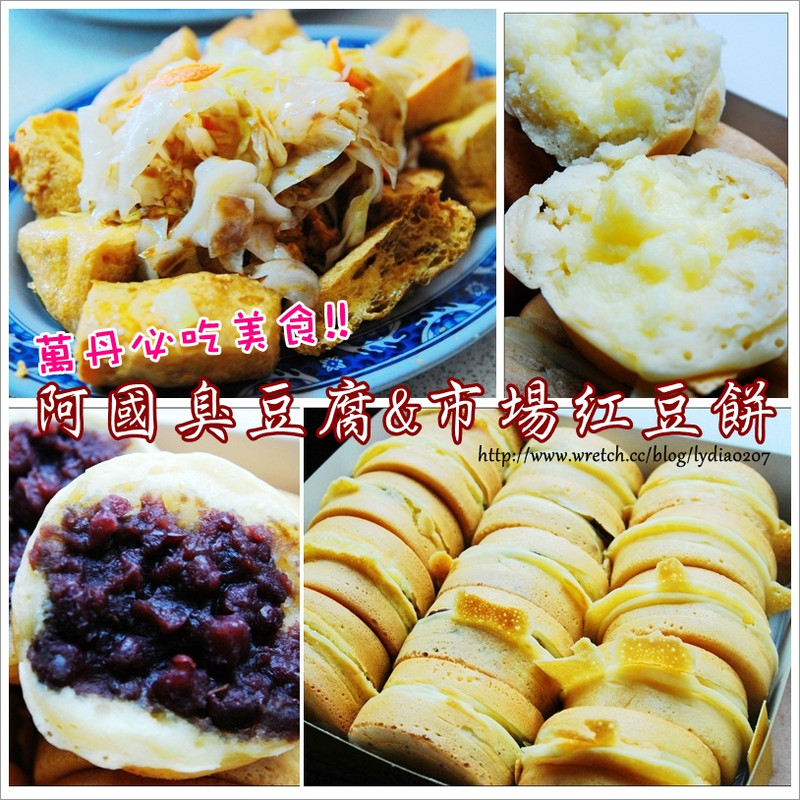 萬丹必吃美食~阿國臭豆腐&萬丹市場紅豆餅