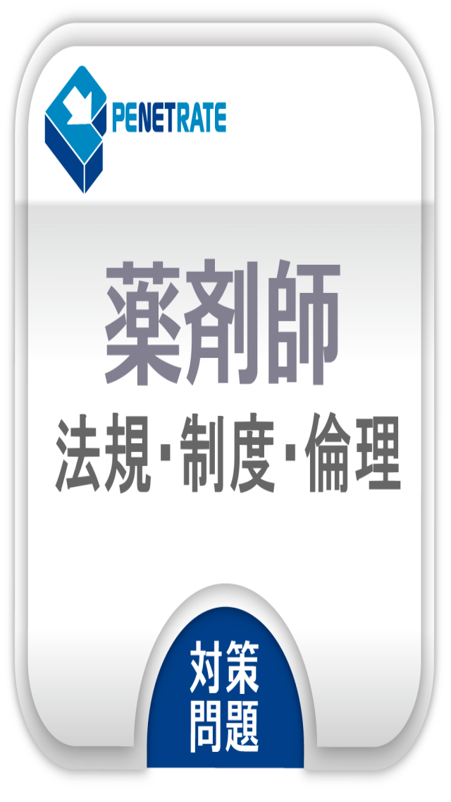 薬剤師国家試験問題集　法規・制度・倫理 Screen 2