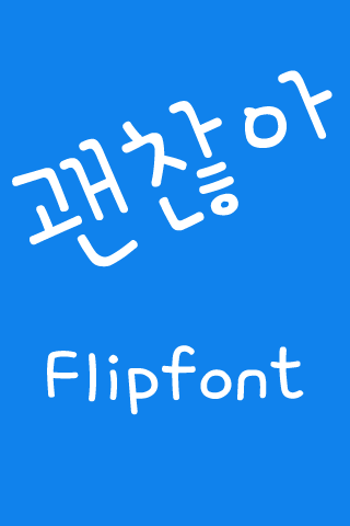 免費下載娛樂APP|ATOk™ Korean Flipfont app開箱文|APP開箱王