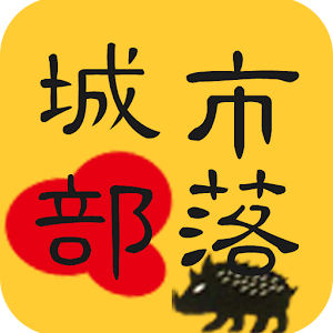 城市部落原住民風味餐廳 1.0