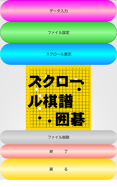 スクロール棋譜囲碁 Screen 2