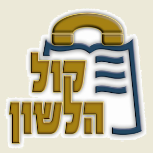 Kol Halashon Kiosk.apk 2.15