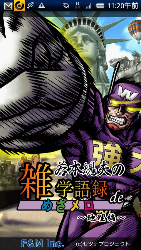 若本規夫の雑学語録 de めざメロ　地理編 Screen 2
