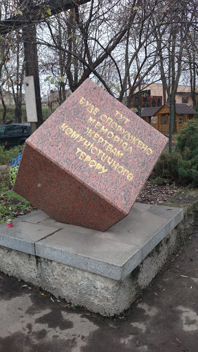 Меморіал жертвам комуністичного терору