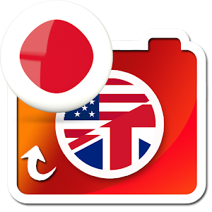 free 撮っ英語翻訳/ 英語の自動認識 /カメラに直接翻訳.apk 3.0