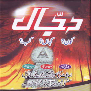 Dajjal kon kab aur kaha 2