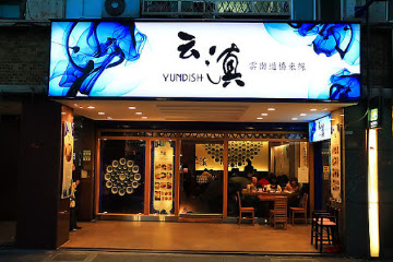 云滇雲南過橋米線