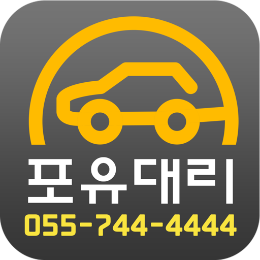 대리운전포유 - 진주, 사천, 삼천포, 통영, 거제 LOGO-APP點子