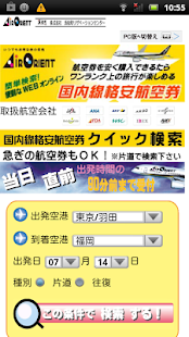 国内格安航空券-時刻表・料金比較販売[AIR　ORIENT] Screenshots 0