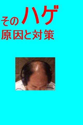 【免費健康App】髪の毛の悩みの原因と対策-APP點子