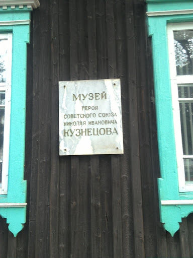 Музей кузнецова