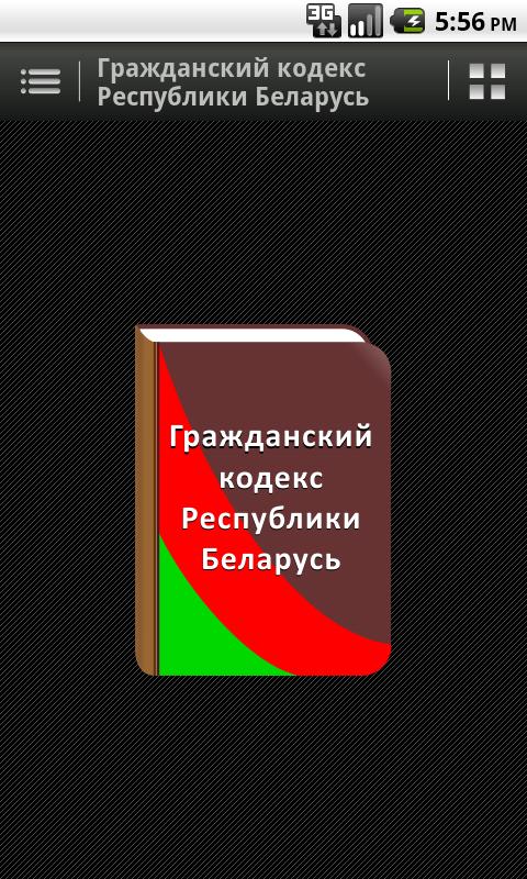 скачать гражданский кодекс рф 2016 последняя